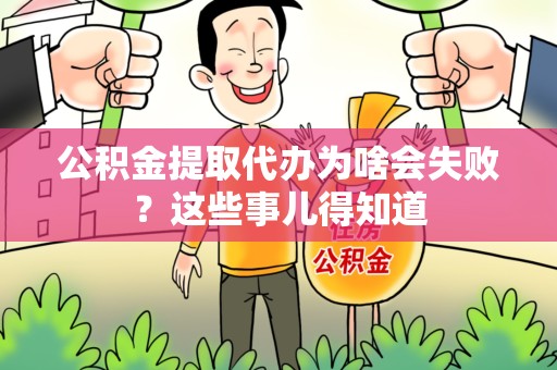 青山湖公积金提取代办为啥会失败？这些事儿得知道