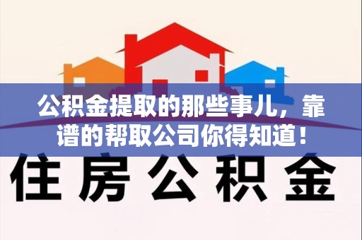青山湖公积金提取的那些事儿,靠谱的帮取公司你得知道! 青山湖公积金提取的那些事儿,靠谱的帮取公司你得知道!