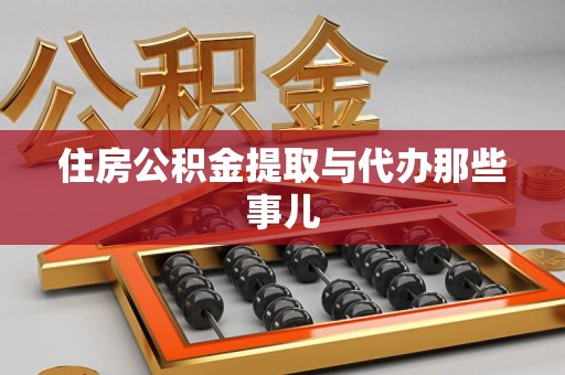 青山湖住房公积金提取与代办那些事儿