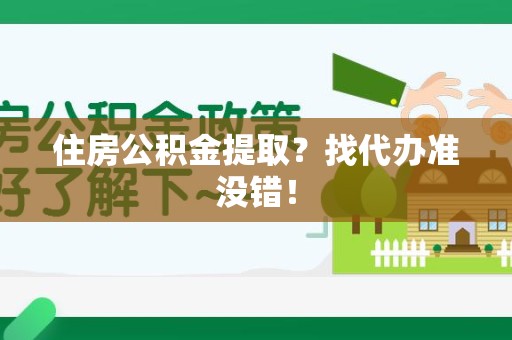 青山湖住房公积金提取？找代办准没错！
