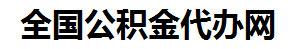 青山湖住房公积金代办网-专注青山湖国管公积金提取代办公司【24小时服务】